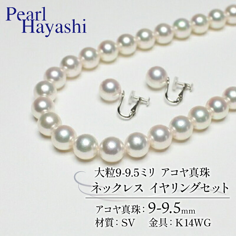 【ふるさと納税】 真珠 ネックレス イヤリング セット 9.0-9.5mm K14 WG 大粒 希少 アコヤ真珠 アクセサリー ファッション ジュエリー ako...