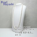 【ふるさと納税】 真珠 ロングネックレス 8.0-8.5mm アコヤ真珠 アクセサリー ネックレス ファッション ジュエリー akoya パール 高級 プレゼント 贈り物 贈答品 お祝い 誕生日 記念日 冠婚葬祭 慶事 結婚式 卒業式 入学式 三重県 伊勢 志摩 南伊勢町 パールハヤシ オペラ