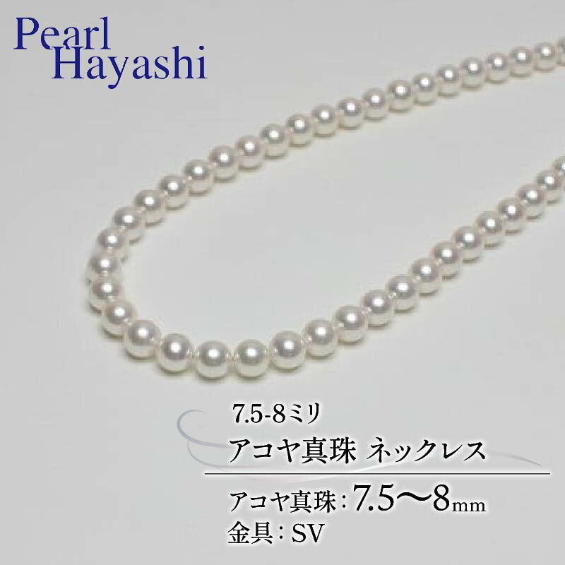 【ふるさと納税】 真珠 ネックレス 7.5-8.0mm アコヤ真珠 アクセサリー ファッション ジュエリー akoya パール フォーマル カジュアル プレゼン...