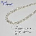 【ふるさと納税】 真珠 ネックレス 7.5-8.0mm アコヤ真珠 アクセサリー ファッション ジュエリー akoya パール フォーマル カジュアル プレゼント ギフト 贈り物 贈答品 お祝い 誕生日 記念日 冠婚葬祭 慶事 結婚式 卒業式 入学式 三重県 伊勢 志摩 南伊勢町 パールハヤシ