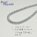 【ふるさと納税】 真珠 ネックレス 7.5-8.0mm グレーブルー アコヤ真珠 アクセサリー ファッション ジュエリー akoya パール フォーマル カジュアル プレゼント ギフト 贈り物 贈答品 お祝い 誕生日 記念日 冠婚葬祭 結婚式 入学式 三重県 伊勢 志摩 南伊勢町 パールハヤシ