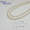 【ふるさと納税】 真珠 ロングネックレス 7.5-8.0mm アコヤ真珠 アクセサリー ネックレス ファッション ジュエリー akoya パール 高級 プレゼント 贈り物 贈答品 お祝い 誕生日 記念日 冠婚葬祭 慶事 結婚式 卒業式 入学式 国産 三重県 伊勢 志摩 南伊勢町 パールハヤシ