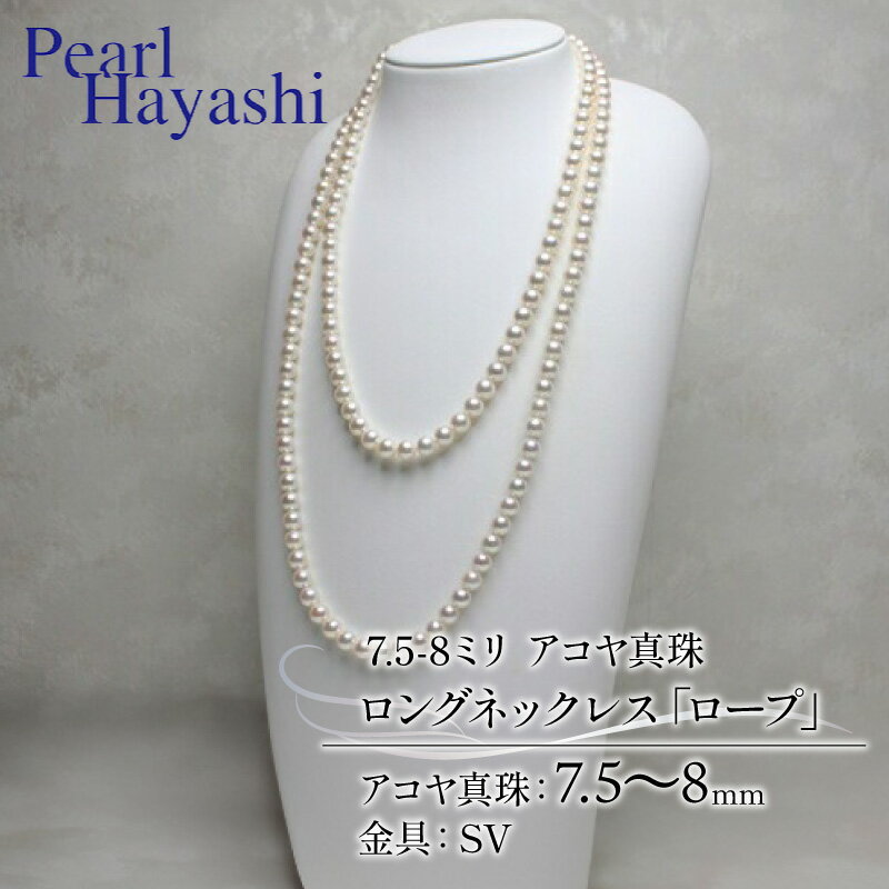 【ふるさと納税】 真珠 ロングネックレス 7.5-8.0mm アコヤ真珠 アクセサリー ネックレス ファッション ジュエリー akoya パール 高級 プレゼン...