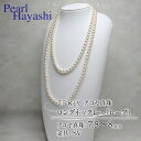【ふるさと納税】 真珠 ロングネックレス 7.5-8.0mm アコヤ真珠 アクセサリー ネックレス ファッション ジュエリー akoya パール 高級 プレゼント 贈り物 贈答品 お祝い 誕生日 記念日 冠婚葬祭 慶事 結婚式 卒業式 入学式 国産 三重県 伊勢 志摩 南伊勢町 パールハヤシ