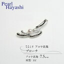 【ふるさと納税】 真珠 ブローチ 7.5mm SV シルバー アコヤ真珠 アクセサリー ファッション ジュエリー akoya パール フォーマル カジュアル プ...