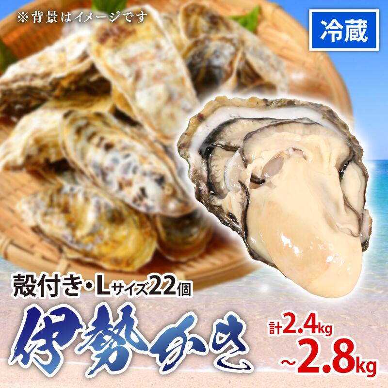 牡蠣 伊勢かき Lサイズ22個 加熱用 濃厚 新鮮 養殖 冷蔵 カキ kaki 鍋 牡蠣鍋 カキフライ 牡蠣フライ BBQ キャンプ おいしい 伊勢志摩 三重 南伊勢町 殻付き 殻付 シェルファームみつなが 20000円 2万円