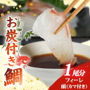 【ふるさと納税】 ブランド 真鯛 お炭付き鯛 1匹分 ( 約1.2~1.6kg ) フィーレ 頭 カマ 付き 選べる 冷凍 冷蔵 配送 小分け 真空パック鯛 新鮮 海鮮 魚介 鮮魚 養殖 柵 刺身 刺し身 さしみ しゃぶしゃぶ 鯛しゃぶ 寿司 塩焼き 煮付け お取り寄せ 三重県 伊勢 志摩 南伊勢町