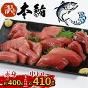 【ふるさと納税】 訳あり 本マグロ 中トロ 410g 赤身 400g 選べる 伊勢志摩まぐろ食堂 /本マグロ 本鮪 専門店 マグロ 鮪 刺身 刺し身 お刺身 三重県 伊勢志摩 南伊勢町