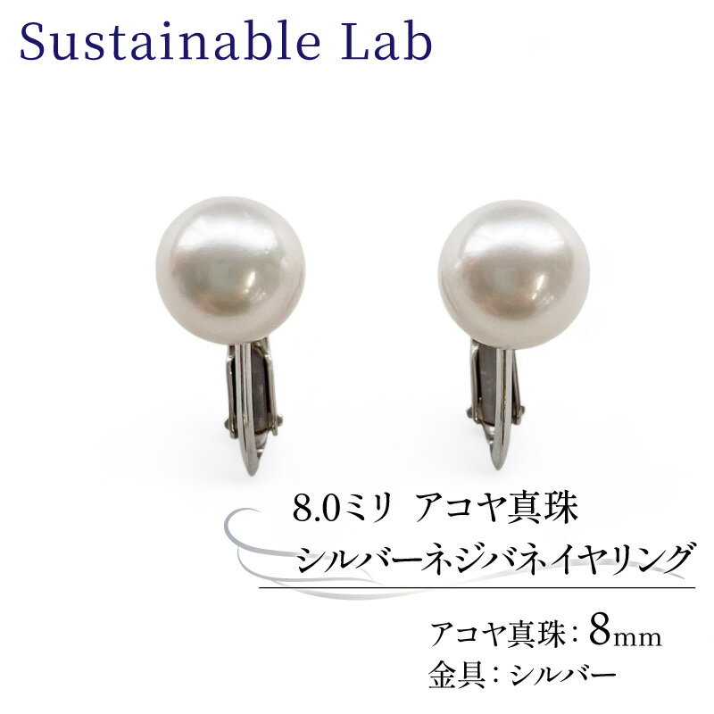 【ふるさと納税】 真珠 イヤリング 8.0mm SV シルバー アコヤ真珠 アクセサリー ファッション akoya パール フォーマル カジュアル プレゼント ギフト 贈り物 贈答品 お祝い 誕生日 記念日 冠婚葬祭 国産 三重県 伊勢 志摩 南伊勢町 / パールシルバーネジバネイヤリング8.0mm