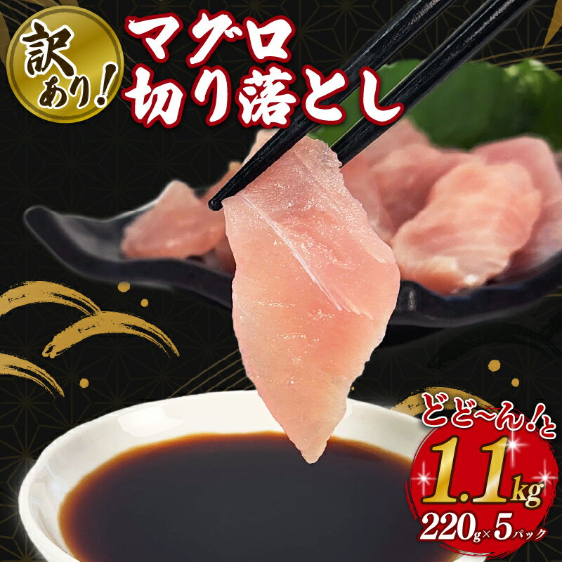 【ふるさと納税】 訳あり マグロ 鮪 切り落とし 1.1kg 220g × 5 パック 外湾漁業協同組合 国産マグロ 天然マグロ ビンチョウ キハダ メバチ ク...