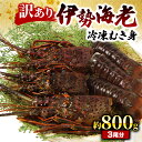 【ふるさと納税】 (冷凍) 訳あり 伊勢海老 800g むき身 処理済み イセエビ 海老 えび 伊勢 エビ 伊勢エビ 海宝水産 訳あり品 訳アリ 贅沢 高級 簡...