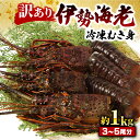 【ふるさと納税】 (冷凍) 訳あり 伊勢海老 1kg むき身 処理済み イセエビ 海老 えび 伊勢 エビ 伊勢エビ 海宝水産 訳あり品 訳アリ 贅沢 高級 簡単...
