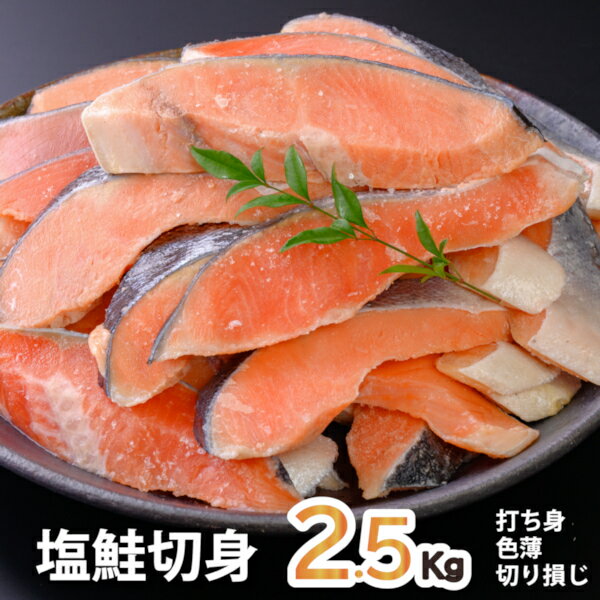 【ふるさと納税】鮭問屋【訳あり】塩鮭切身〈約2.5kg〉さけ サケ サーモン おすすめ おかず 食卓 弁当...