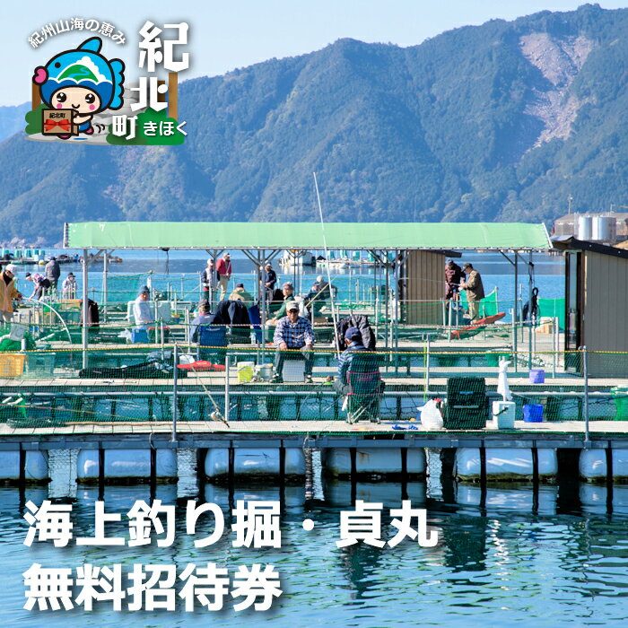 【ふるさと納税】海上釣り堀　貞丸　無料招待券　三重県　紀北町　引本浦　海山　貞丸水産　マダイ　...