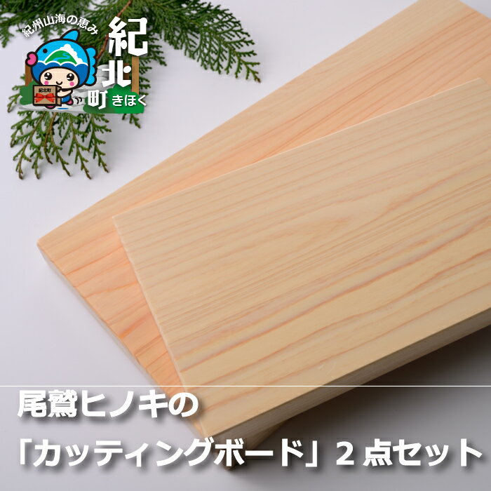 5位! 口コミ数「0件」評価「0」【AA08】尾鷲ヒノキ香る「カッティングボード」2点セット