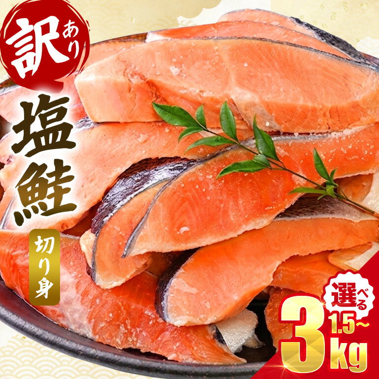 【ふるさと納税】塩鮭 銀鮭 切り身 訳あり 1.5kg 2kg 3kg 選べる 発送時期 時間指定 定期便 毎月 隔月 大容量 さけ シャケ サケ サーモン 紅鮭 白鮭 秋鮭 切身 フレーク おすすめ おかず 食卓 弁当 家庭用 冷凍 不揃い 規格外 海鮮 三重県 紀北町 紀伊長島 誠洋水産【MS03】