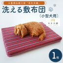 【ふるさと納税】向井ふとん店 市木木綿 小型犬用 洗える敷布団(犬用)47cm×66cm×4cm【伝統工芸品「市木木綿」を使用】