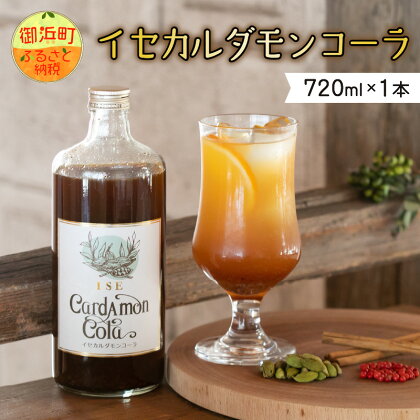 【高評価★5.00 高レビュー★】フローナルのイセカルダモンコーラ 大瓶 シロップ 着色料・香料・保存料不使用 健康 おうち時間 マイヤーレモン スパイス コーラシロップ クラフトコーラ コーラ 三重県 御浜町 送料無料