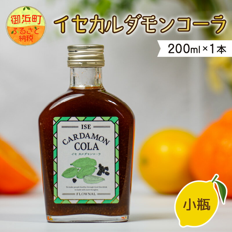 【ふるさと納税】イセカルダモンコーラ小瓶 身体にやさしいコーラ クラフトコーラ 小瓶 着色料 保存料 香料等不使用 濃縮タイプ マイヤーレモン 三重県 御浜町