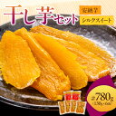 【ふるさと納税】【期間限定】ブライトライフ 国産 干し芋 安納芋 130g×4袋 シルクスイート 130g×2袋 セット