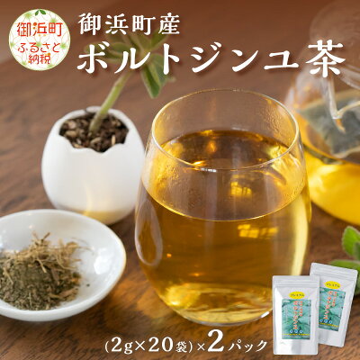 楽天ふるさと納税　【ふるさと納税】ブライトライフの奇跡のハーブ　ボルトジンユ茶 お茶 茶 ハーブティー ボントジンユ ティーパック ミネラル カリウム 血糖値 高血圧 三重県 御浜町 送料無料