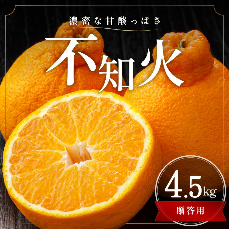 【ふるさと納税】【2026年発送 先行予約品】濃密な甘酸っぱさ！ ミカファーム 不知火 4.5kg 贈答用 春頃発送 三重県 御浜町産【プチプチと弾ける食感】