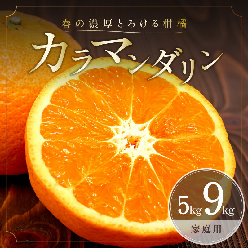 【ふるさと納税】【2026年発送 先行予約品】ミカファーム みかん カラマンダリン 5kg 9kg 家庭用 選べる 容量 三重県御浜町産【ジューシーかつ濃厚な味わいの高級柑橘】