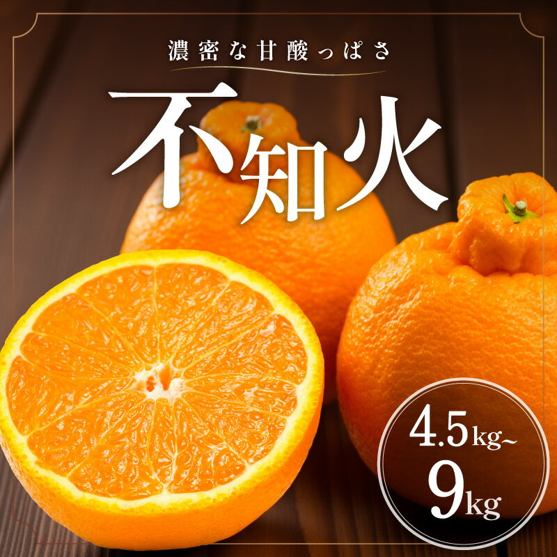 【ふるさと納税】【2026年発送 先行予約品】濃密な甘酸っぱさ！ ミカファーム 不知火 4.5kg 9kg 春頃発送 三重県 御浜町産【ジューシーで濃厚な味わい】