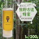 【ふるさと納税】熊養蜂 蜂蜜 熊野古道蜂蜜 200g×1本 百花蜜【御浜町でとれた国産純粋蜂蜜】