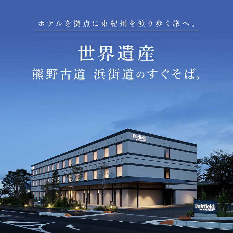 【ふるさと納税】フェアフィールド・バイ・マリオット・三重熊野古道みはまの宿泊券（食事なし）【世界遺産、熊野古道浜街道の目の前にある道の駅「パーク七里御浜」に並んで建つフェアフィールド・バイ・マリオット・三重熊野古道みはま】