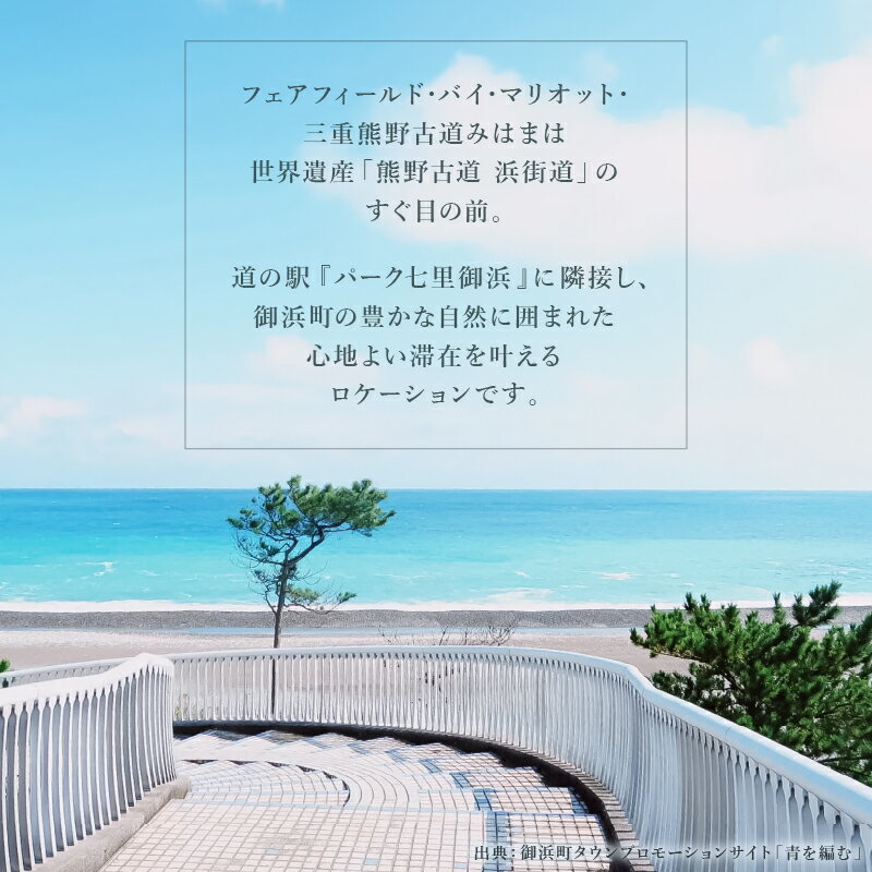 【ふるさと納税】フェアフィールド・バイ・マリオット・三重熊野古道みはまの宿泊券（食事なし）【世界遺産、熊野古道浜街道の目の前にある道の駅「パーク七里御浜」に並んで建つフェアフィールド・バイ・マリオット・三重熊野古道みはま】