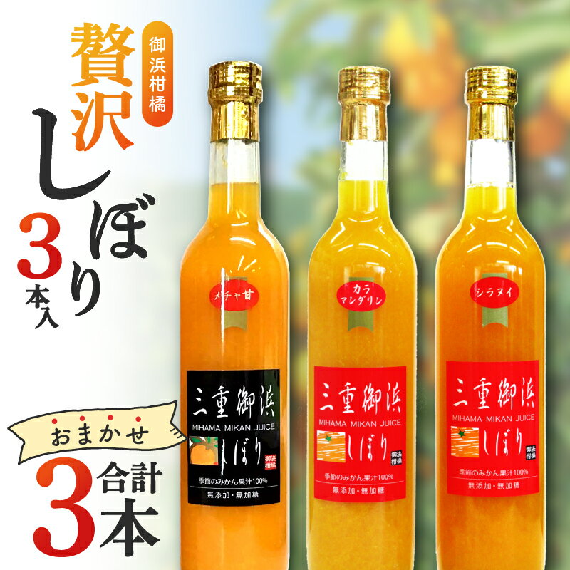 御浜柑橘 みかんジュース 贅沢しぼり 500ml×3本 セット[濃厚で甘味の深いジュース]