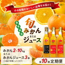 【ふるさと納税】高評価★5.00 御浜柑橘 大好評みかんの定期便!旬のおすすめみかんまたはジュースを毎月お届け!(全10回)