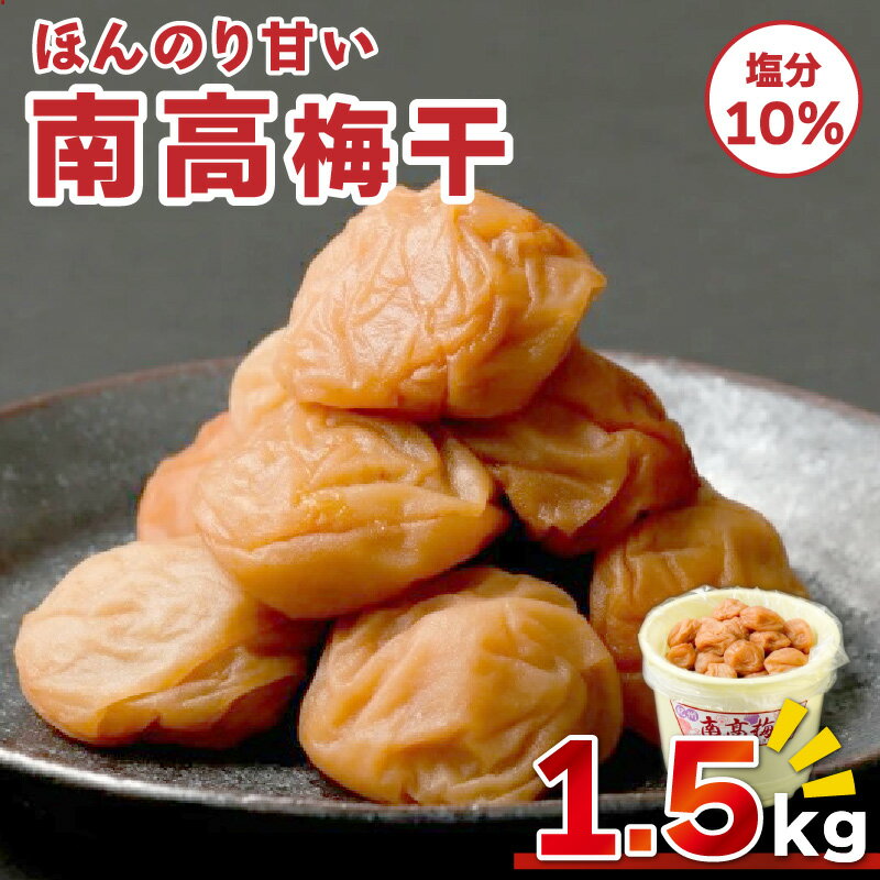 【ふるさと納税】丸安青果 梅干し 南高梅梅干1.5kg 【ほんのり甘い食べやすい味付け】
