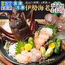 【ふるさと納税】文恵丸水産 熊野灘産活〆急速冷凍伊勢海老 松 4〜12尾 約2.2kg前後【急速冷凍した伊勢海老!解凍後はお刺身で食べられます。】