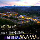 【ふるさと納税】里創人 熊野倶楽部宿泊券 50,000円 熊野古道 三重県 御浜町