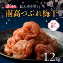 【ふるさと納税】高評価★4.54 丸安青果 訳あり 南高梅干 つぶれ 1.2kg【ほんのり甘い】