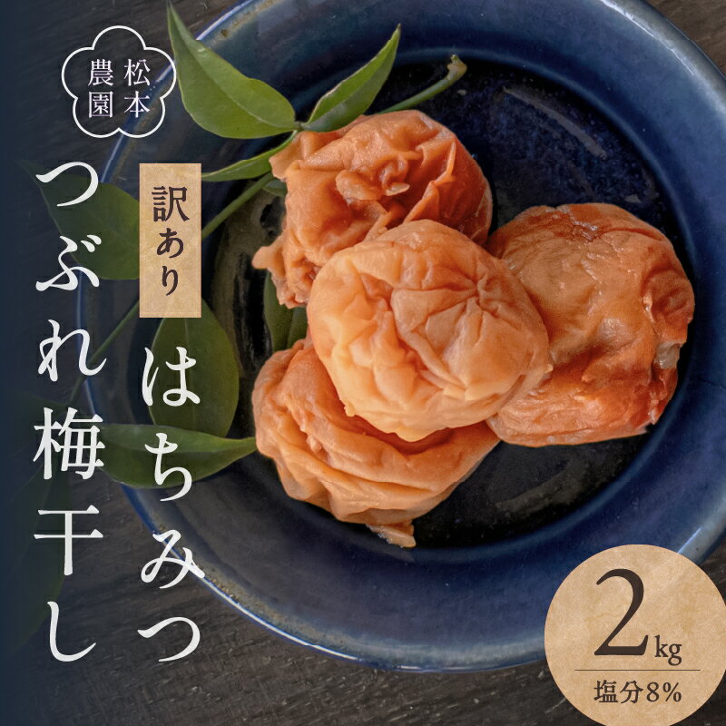 松本農園 訳あり はちみつつぶれ梅干し 2kg 人気 [甘口 塩分控えめ 収穫から加工までを手作業で行っています!]