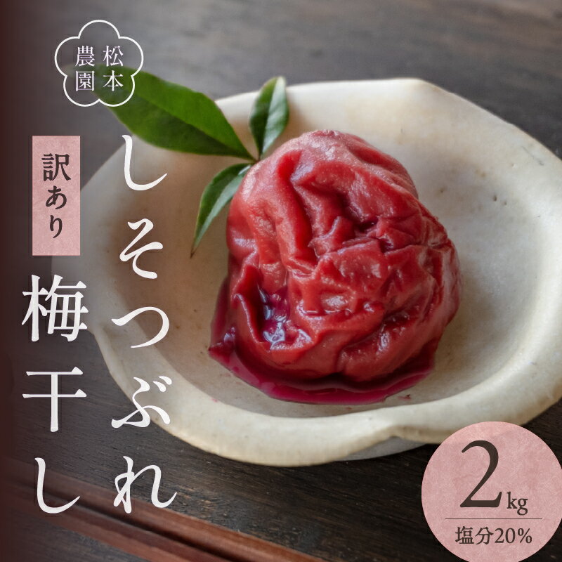 松本農園 梅干し しそつぶれ 2kg[天然塩と赤紫蘇のみで漬けた梅干し]