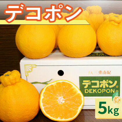 デコポン 5キロ 交配種 オレンジ 甘い