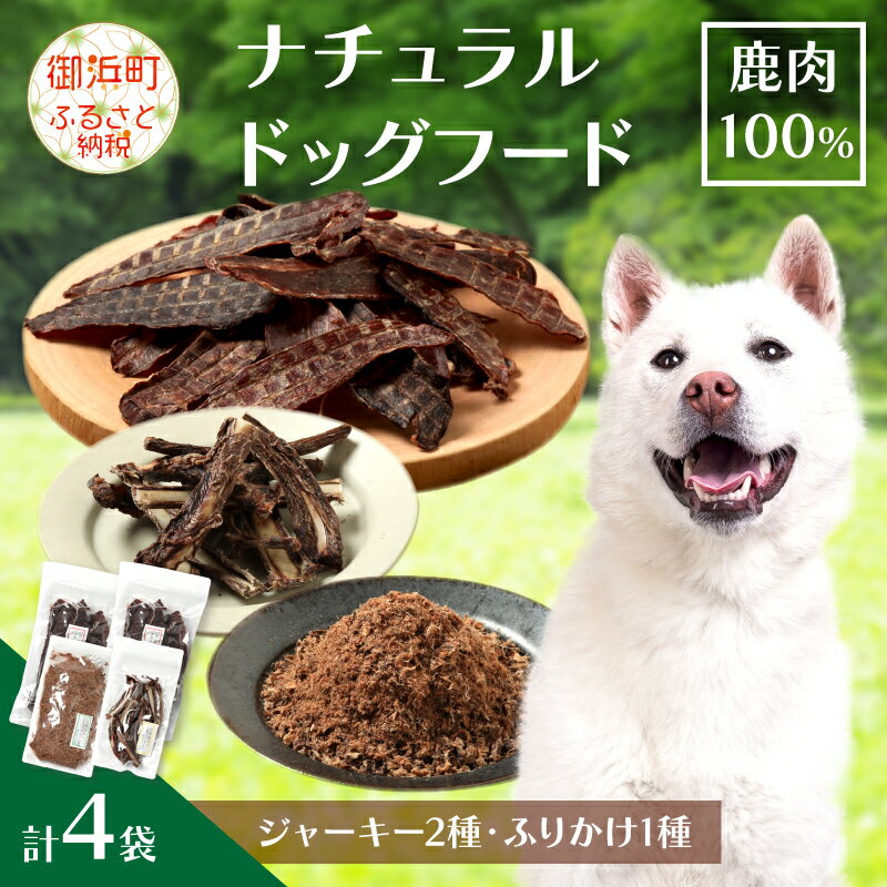 紀州犬のふるさと ワンコお楽しみセット 犬用食品 ドックフード 鹿肉 ジャーキー ふりかけ あばらジャーキー おやつ ペット 犬 いぬ フード 無添加 低脂肪 高タンパク 詰め合わせ 三重 御浜町 送料無料