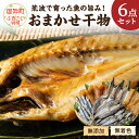 【ふるさと納税】マルミツのおまかせ6点 魚 干物 セット 詰め合わせ ふぐ ウルメ 太刀魚 カマス アジ 送料無料 無添加 無着色 三重県 御浜町