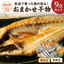 【ふるさと納税】マルミツのおまかせ9点 魚 干物 セッ...