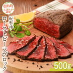 【ふるさと納税】紀和牛ローストビーフブロック 500g ローストビーフ 肉 国産 牛肉 牛 ブロック 500グラム おうちご飯 紀和牛 美味 和牛 加工品 柔らか ギフト 贈答 グルメ 三重県 御浜町 送料無料