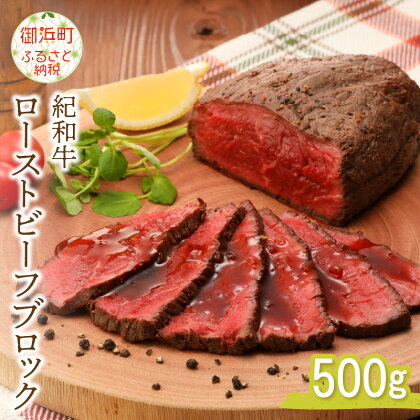 紀和牛ローストビーフブロック 500g ローストビーフ 肉 国産 牛肉 牛 ブロック 500グラム おうちご飯 紀和牛 美味 和牛 加工品 柔らか ギフト 贈答 グルメ 三重県 御浜町 送料無料