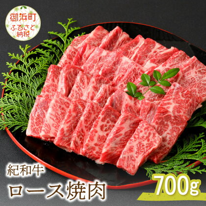 紀和牛ロース焼肉 700g 肉 牛肉 ロース肉 ロース 国産 国産牛 焼肉 冷凍 高級 紀和牛 三重 御浜町 700グラム 送料無料