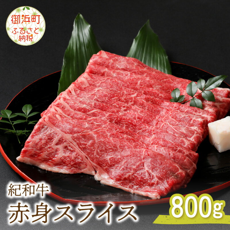 紀和牛赤身スライス 800g 国産 肉 国産牛 牛肉 高級 赤身肉 赤身 焼肉 すき焼き ヘルシー 紀和牛 三重 御浜町 送料無料