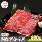 【ふるさと納税】紀和牛赤身スライス 800g 国産 肉 国産牛 牛肉 高級 赤身肉 赤身 焼肉 すき焼き ヘルシー 紀和牛 三重 御浜町 送料無料