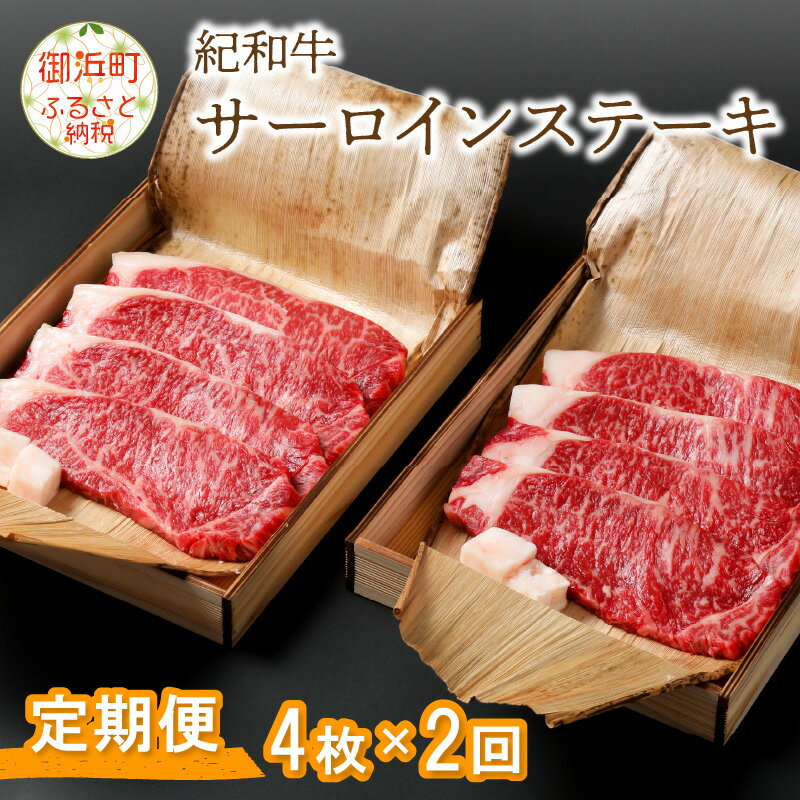 【ふるさと納税】紀和牛 サーロインステーキ 720g（180g×4枚）！ 定期便 (全2回) 国産牛 牛肉 サーロイン ステーキ 柔らかい 冷蔵 定期便 紀和牛 三重 御浜町 送料無料