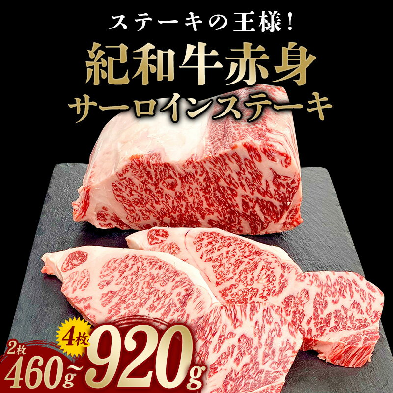 【ふるさと納税】紀和牛 サーロインステーキ 選べる容量 約460g(2枚) ～ 約920g(4枚) / 肉 焼肉 ステーキ肉 和牛 高級肉 黒毛和牛 ホルスタイン ギフト お取り寄せグルメ 牛肉 美味しい 高級 国産 贈り物 お中元 お歳暮